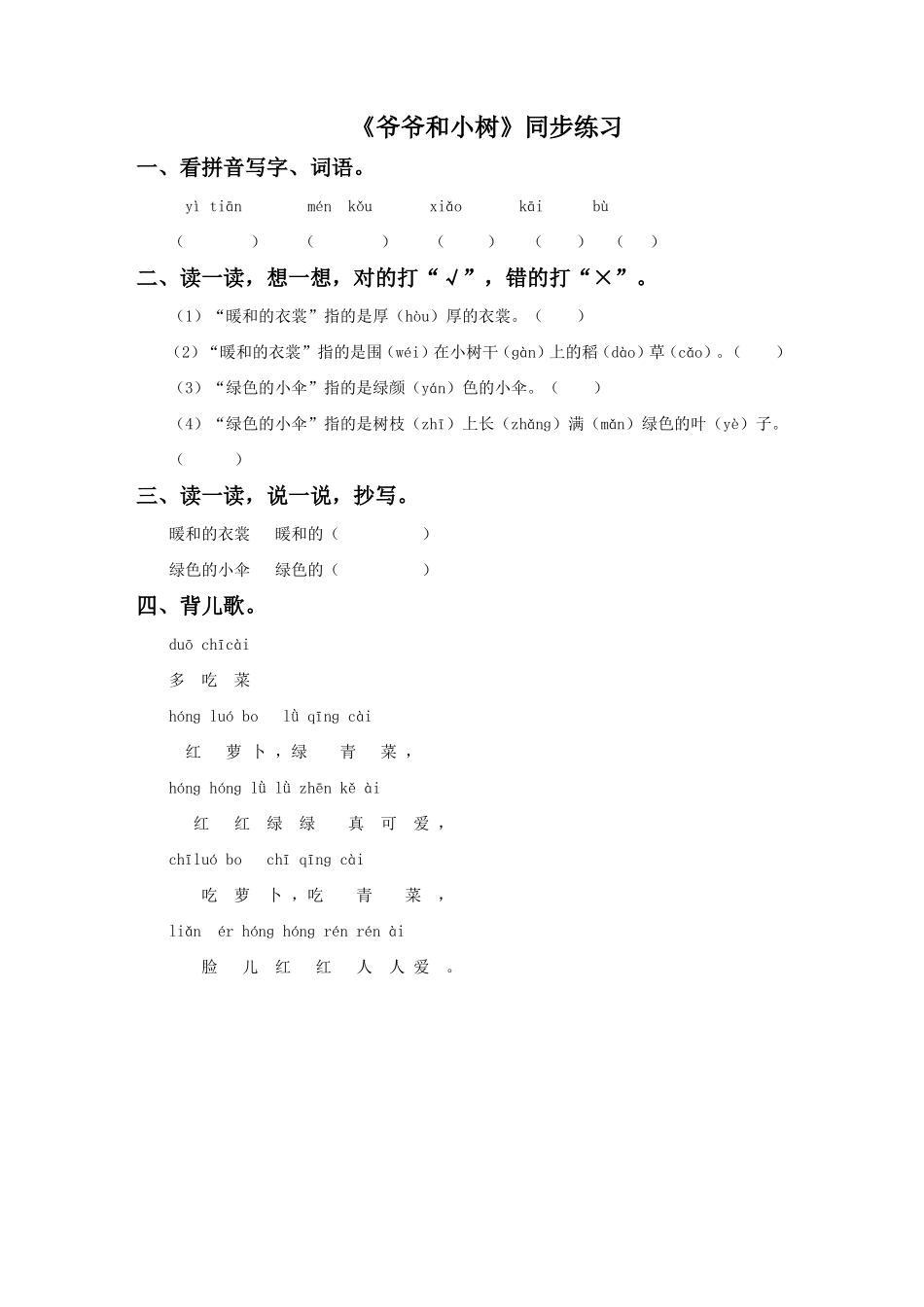 《爷爷和小树》同步练习1_第1页