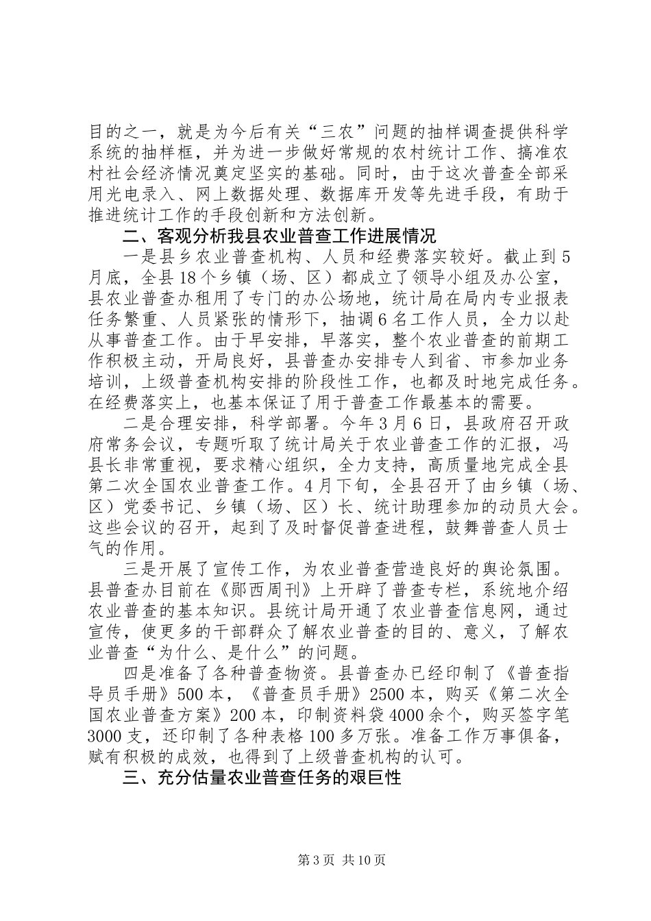 全县农业普查工作大会领导讲话_第3页