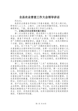 全县农业普查工作大会领导讲话