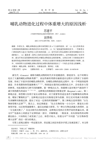 哺乳动物进化过程中体重增大的原因浅析