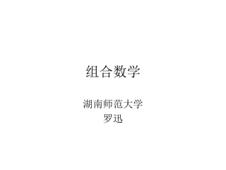 ACM之组合数学