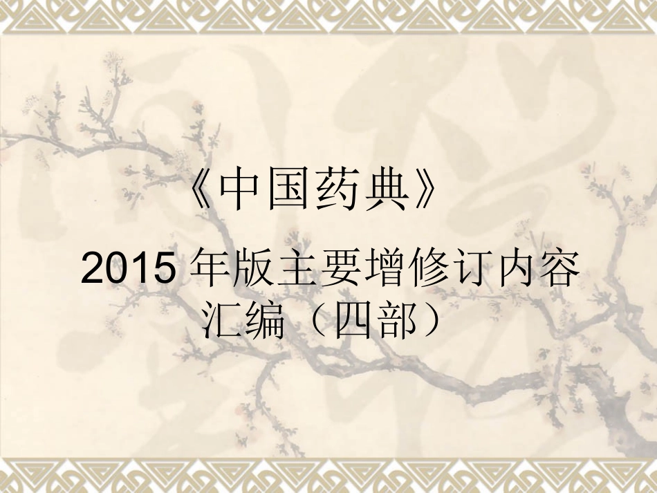 2015版药典二部附录_第1页