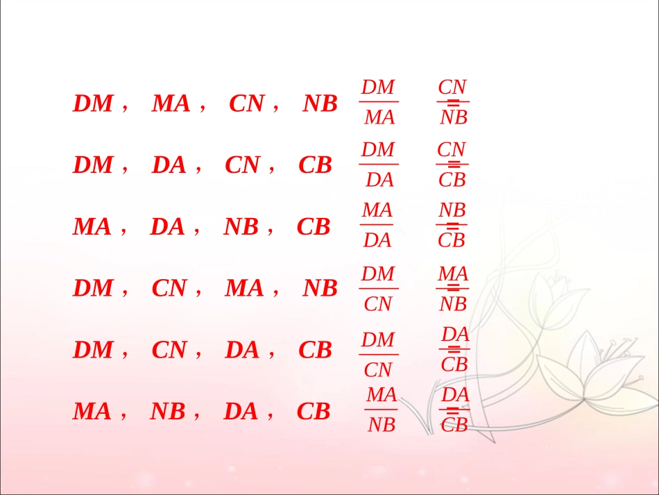 练习-由平行线截得的比例线段_第2页