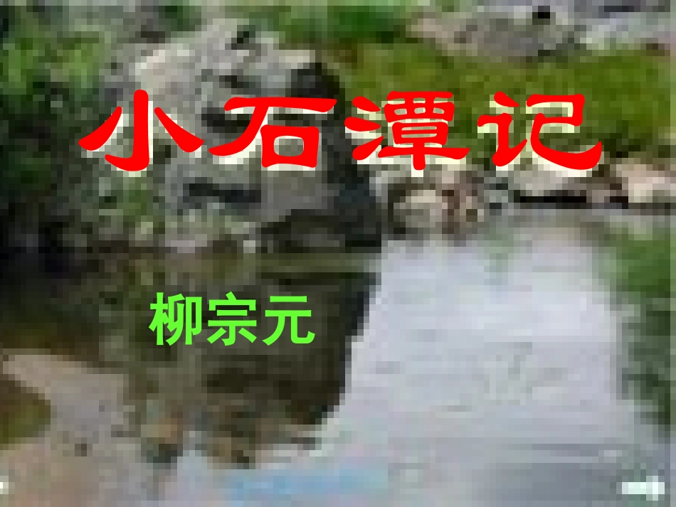 小-石-潭-记_第2页