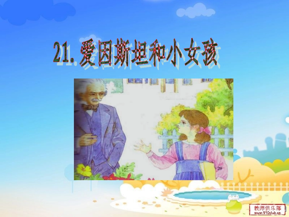 爱因斯坦和小女孩_第2页