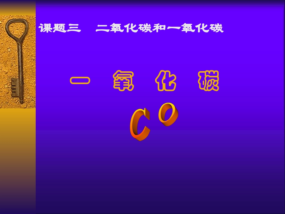 一氧化碳的性质课_第1页