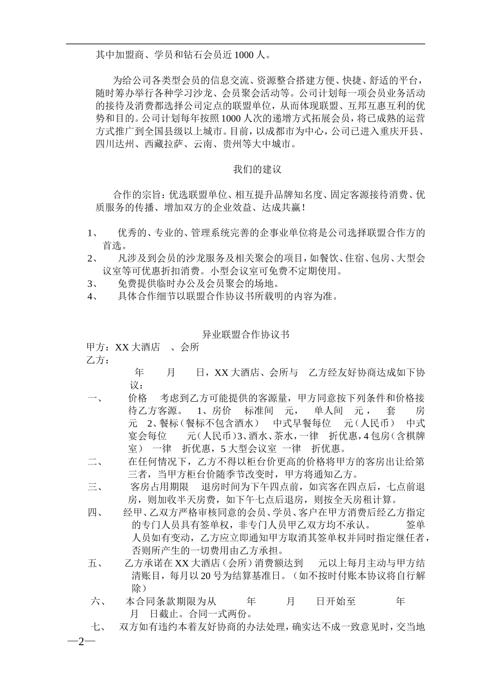 关于公司异业联盟的合作构想_第2页