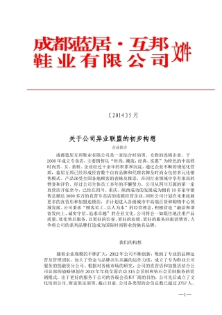 关于公司异业联盟的合作构想