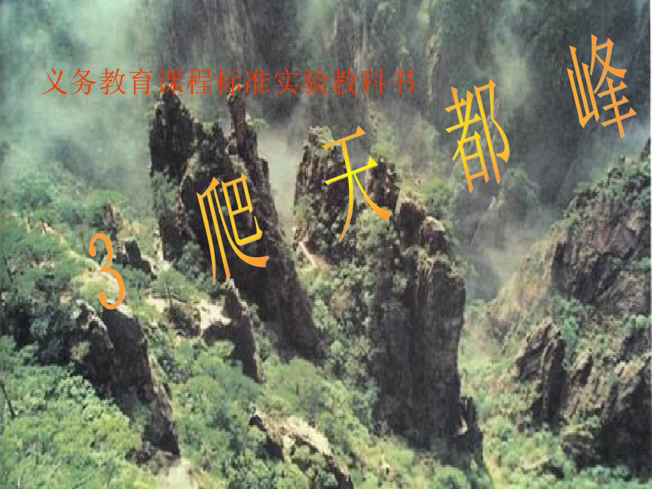 小学语文三年级课件-爬天都峰_第1页