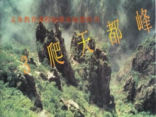 小学语文三年级课件-爬天都峰