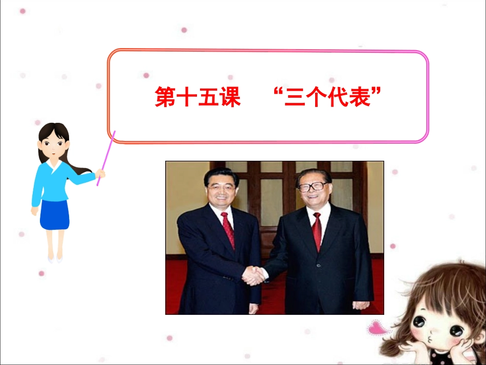 《第十五课-“三个代表”》课件_第1页
