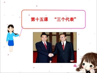 《第十五课-“三个代表”》课件