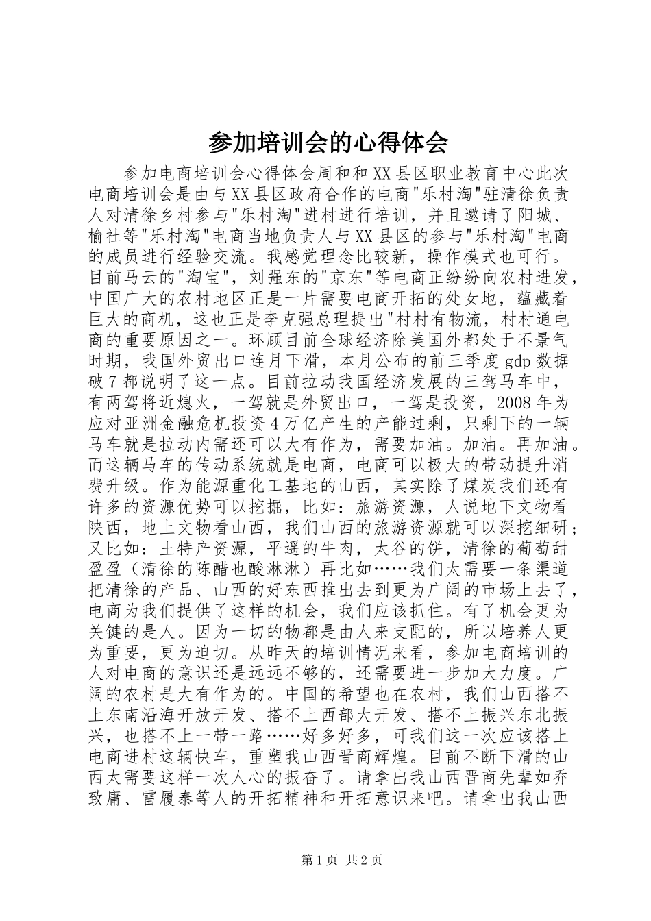 参加培训会的心得体会_第1页