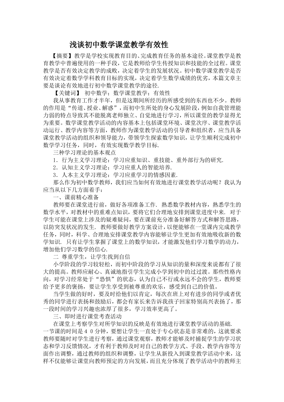 浅谈初中数学课堂教学有效性_第1页