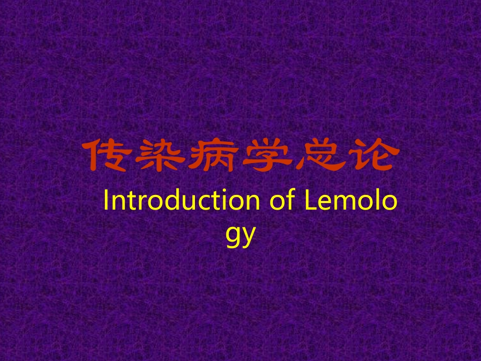 传染病总论幻灯200204_第1页