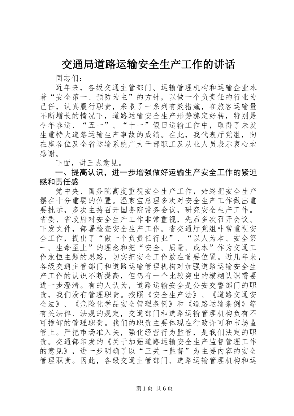 交通局道路运输安全生产工作的讲话_第1页