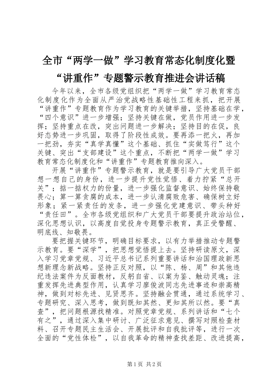 全市“两学一做”学习教育常态化制度化暨“讲重作”专题警示教育推进会讲话稿_第1页