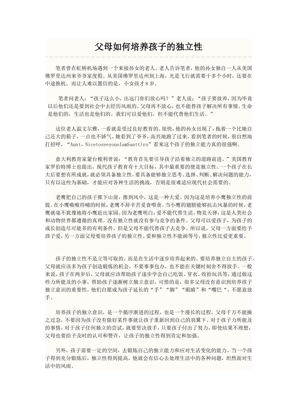 父母如何培养孩子的独立性_第1页