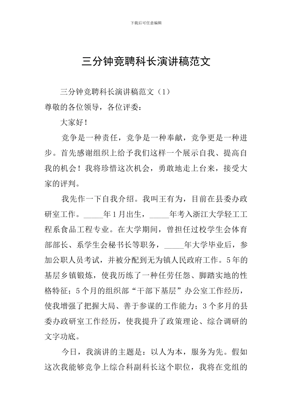 三分钟竞聘科长演讲稿范文_第1页