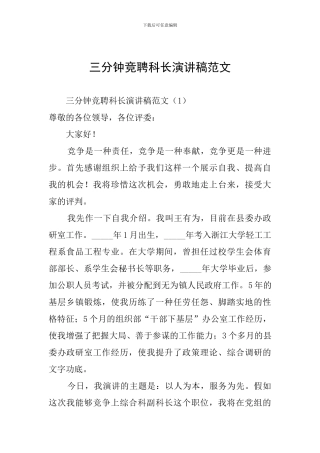 三分钟竞聘科长演讲稿范文