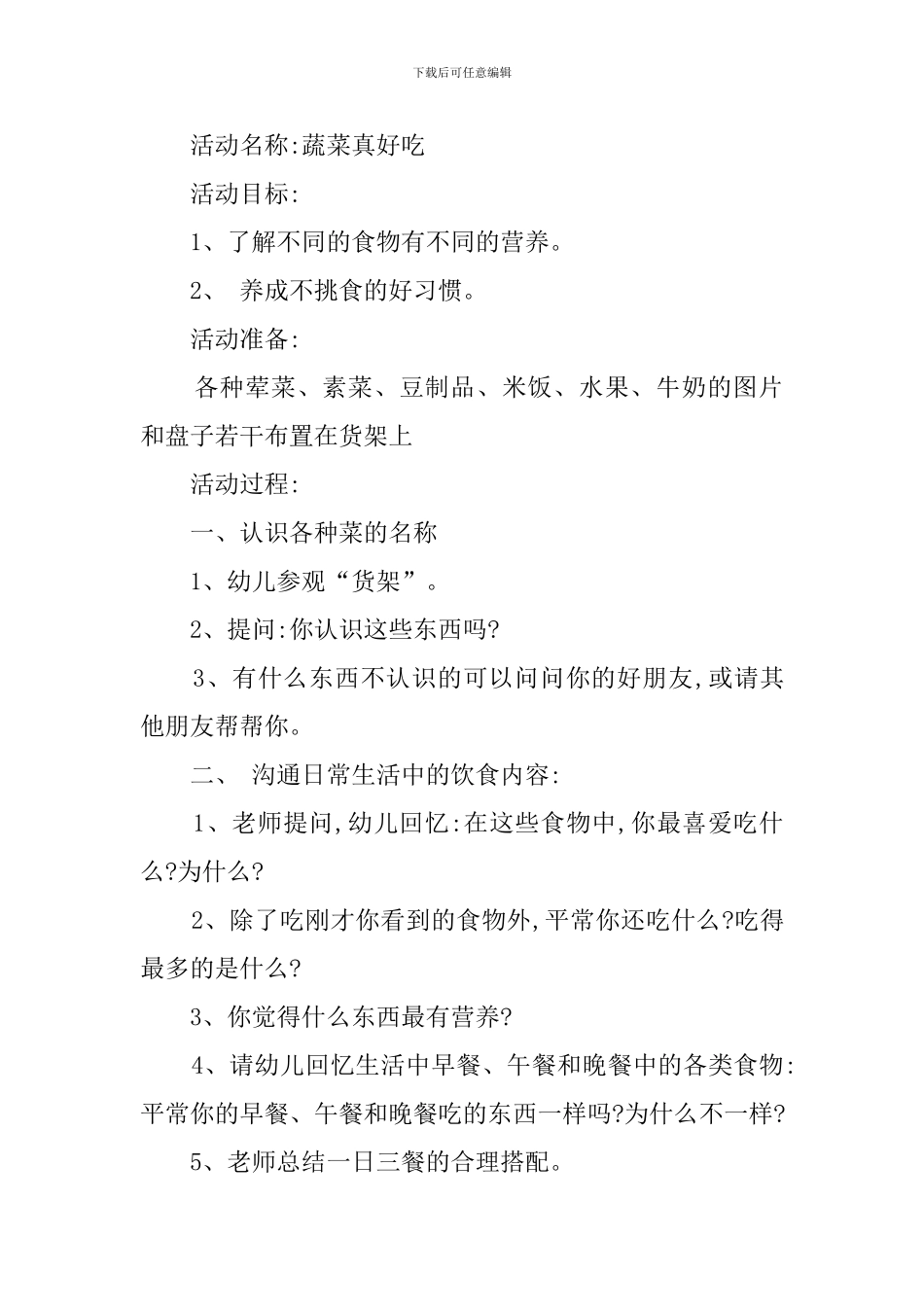 蔬菜主题大全教案范文_第2页