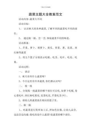 蔬菜主题大全教案范文