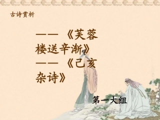 古诗词背诵-芙蓉楼送辛渐2