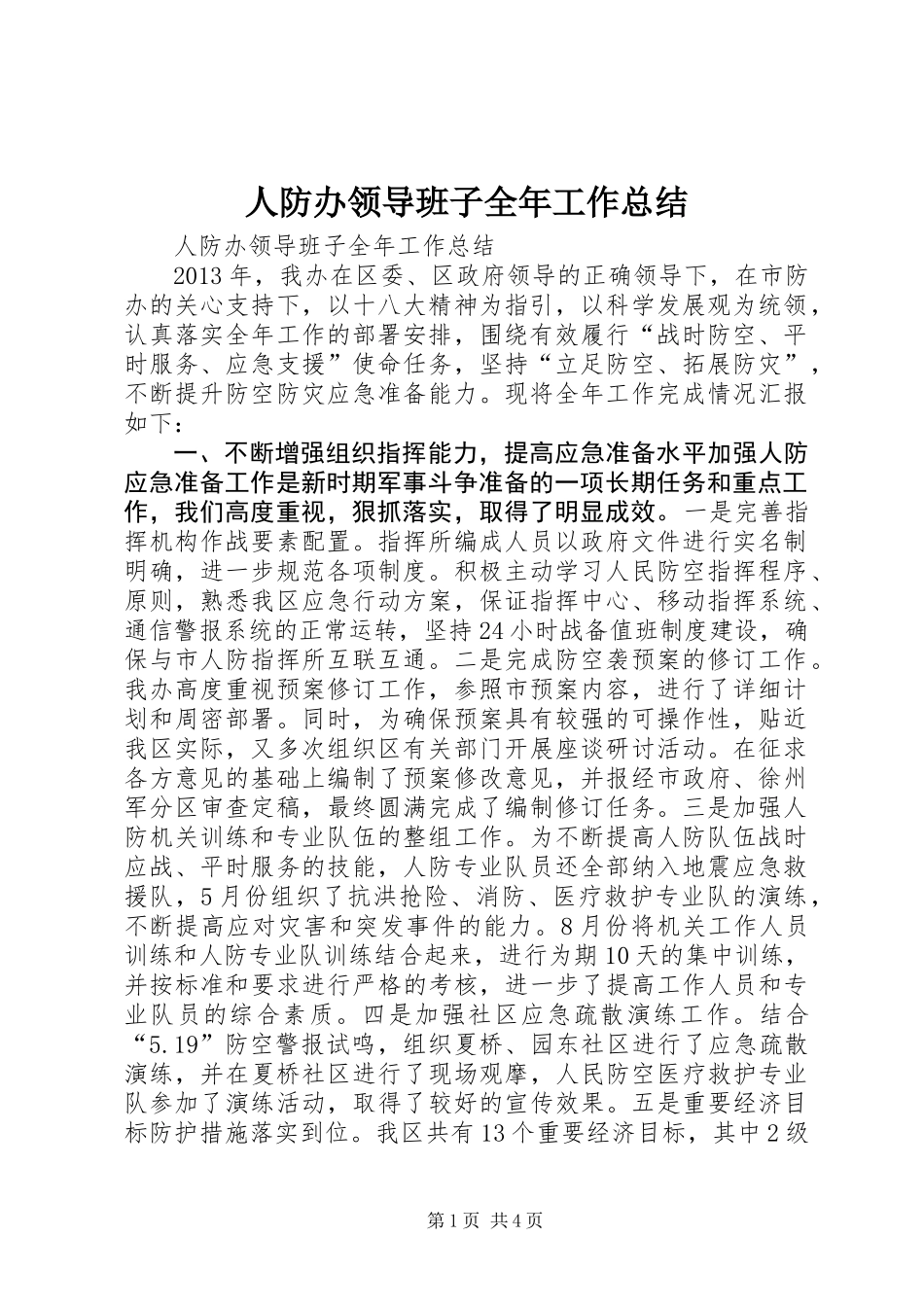 人防办领导班子全年工作总结_第1页