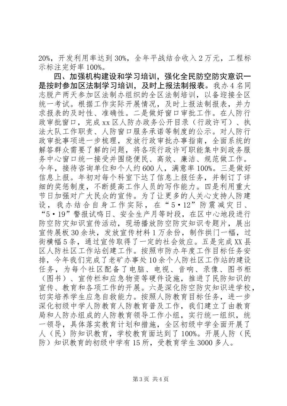 人防办领导班子全年工作总结_第3页