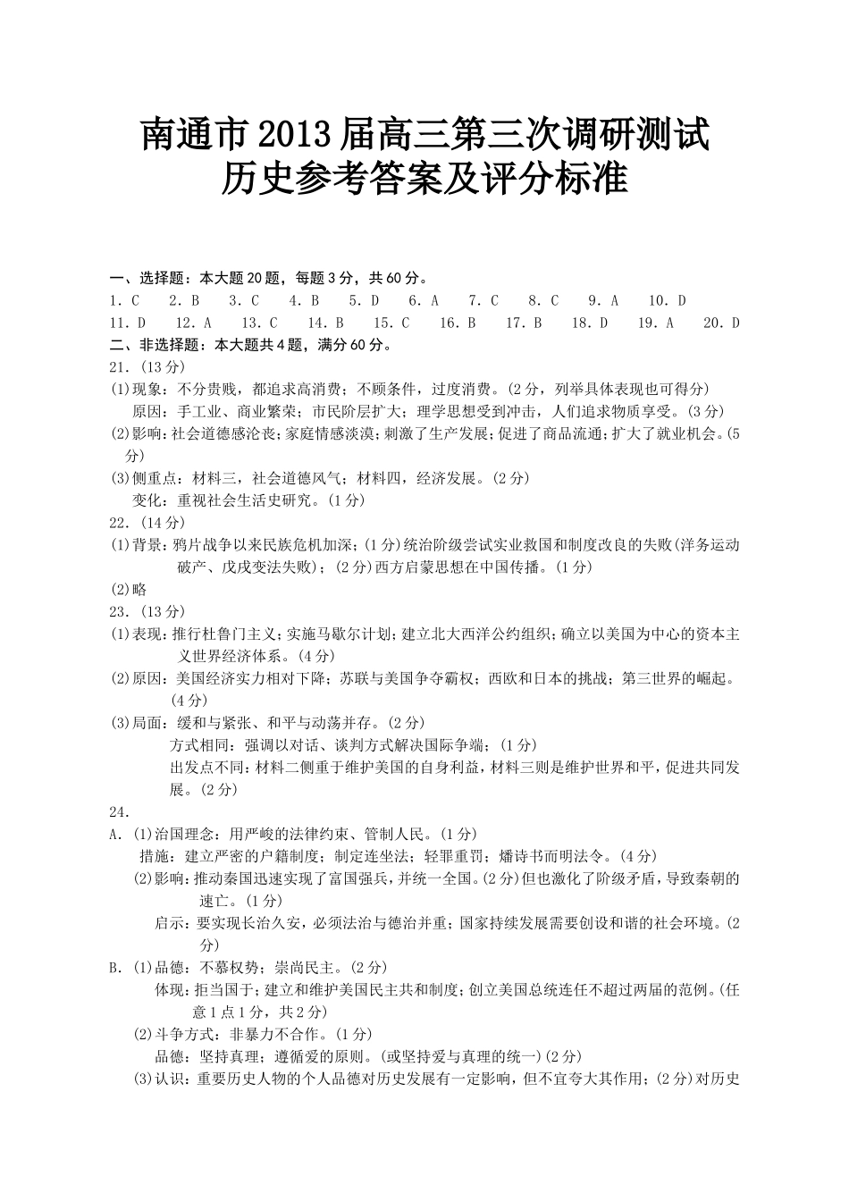 南通市2013届高三第三次调研测试历史答案及评分标准_第1页