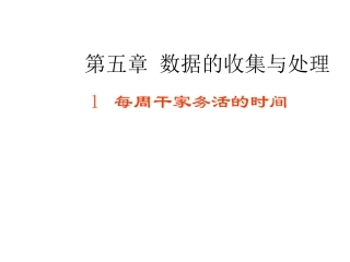 5.1-每周干家务活的时间