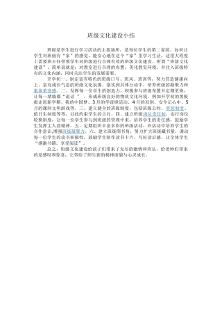 班级文化建设小结