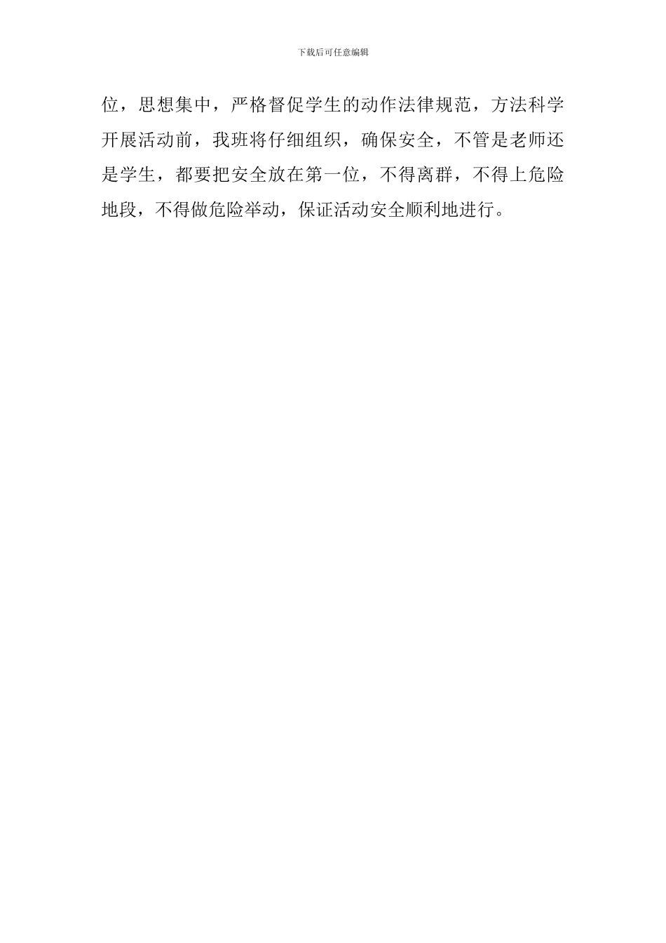 教育部门安全工作计划范文_第2页