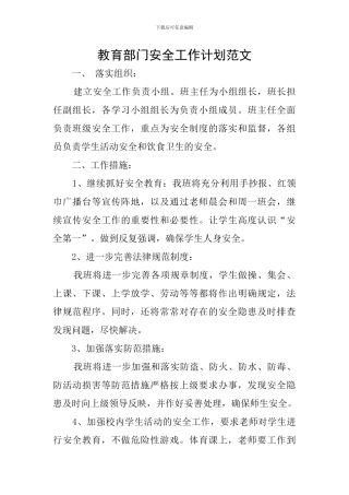 教育部门安全工作计划范文
