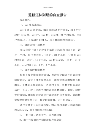 退耕还林到期的自查报告