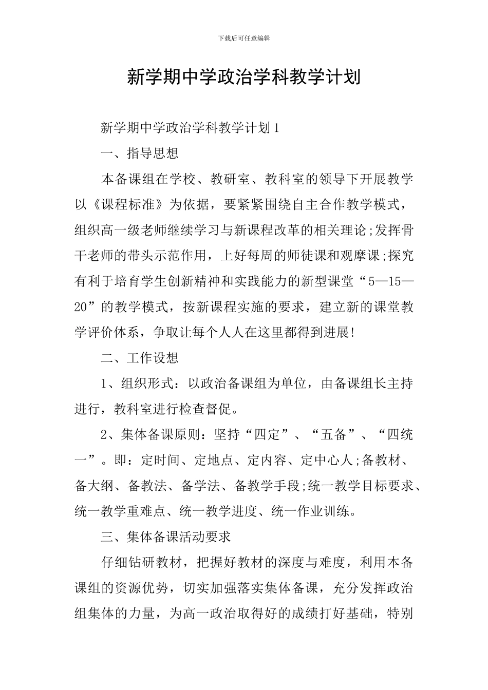新学期中学政治学科教学计划_第1页