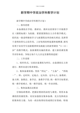 新学期中学政治学科教学计划