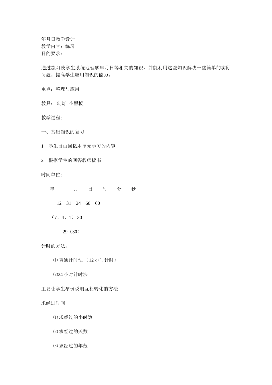 年月日教学设计-(2)_第1页