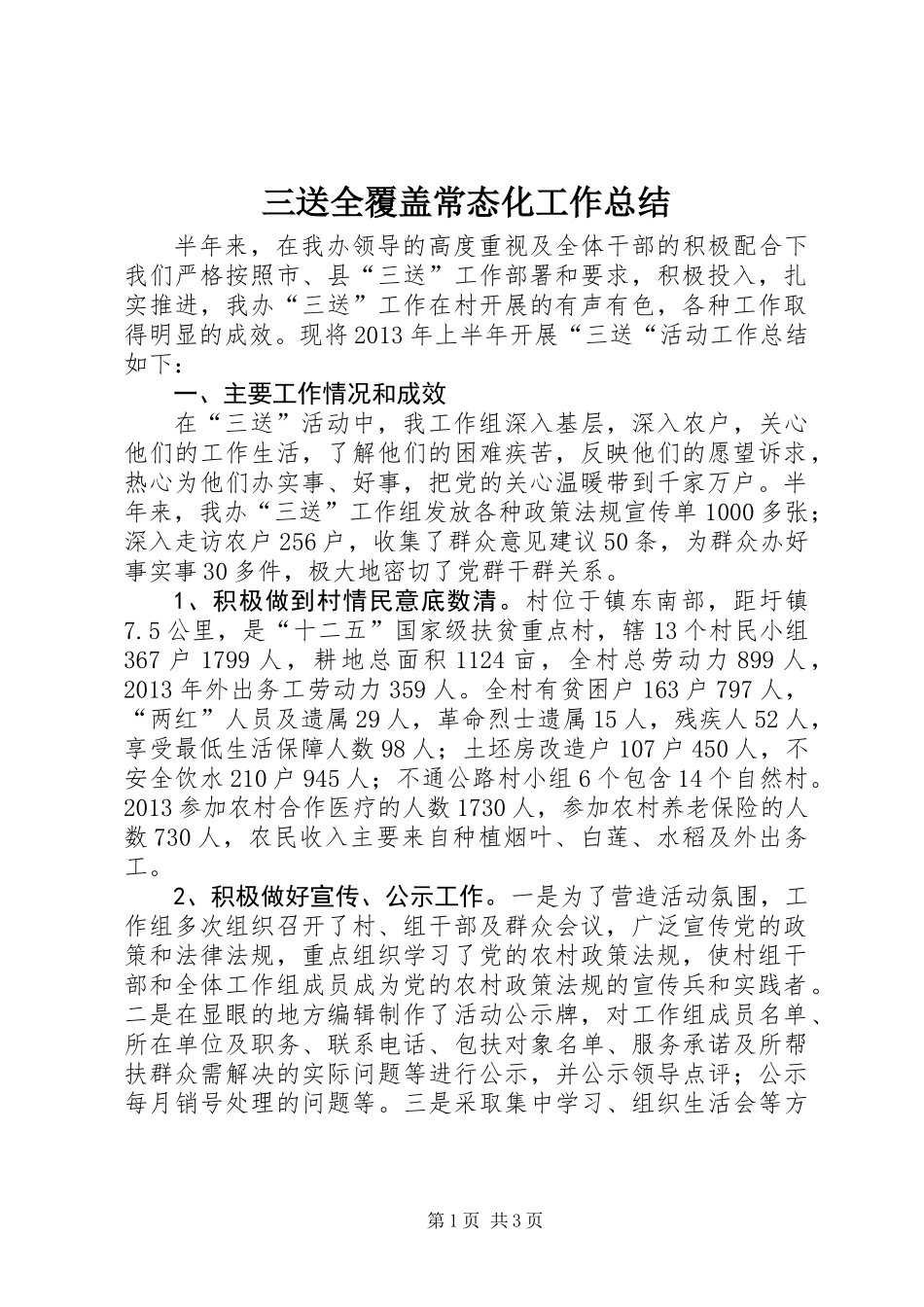 三送全覆盖常态化工作总结_第1页