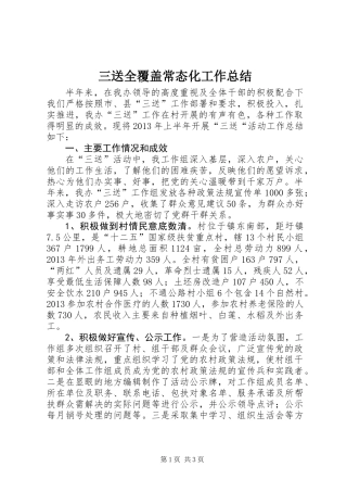 三送全覆盖常态化工作总结