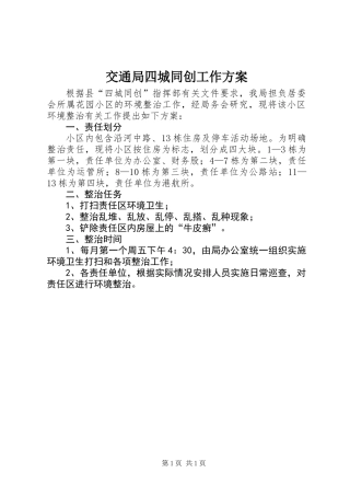 交通局四城同创工作方案