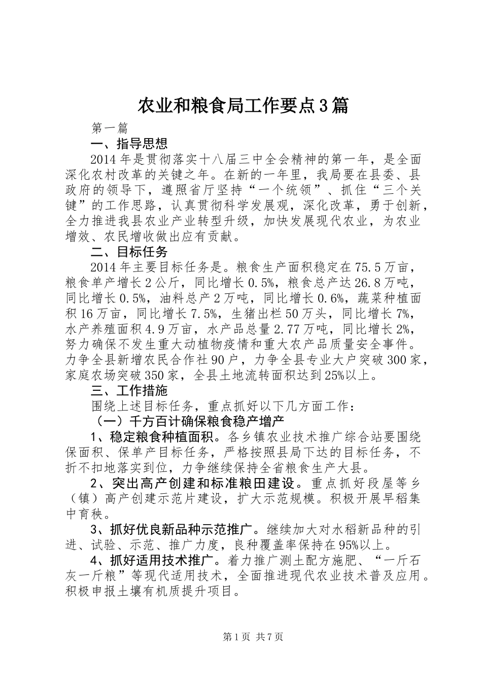 农业和粮食局工作要点3篇_第1页