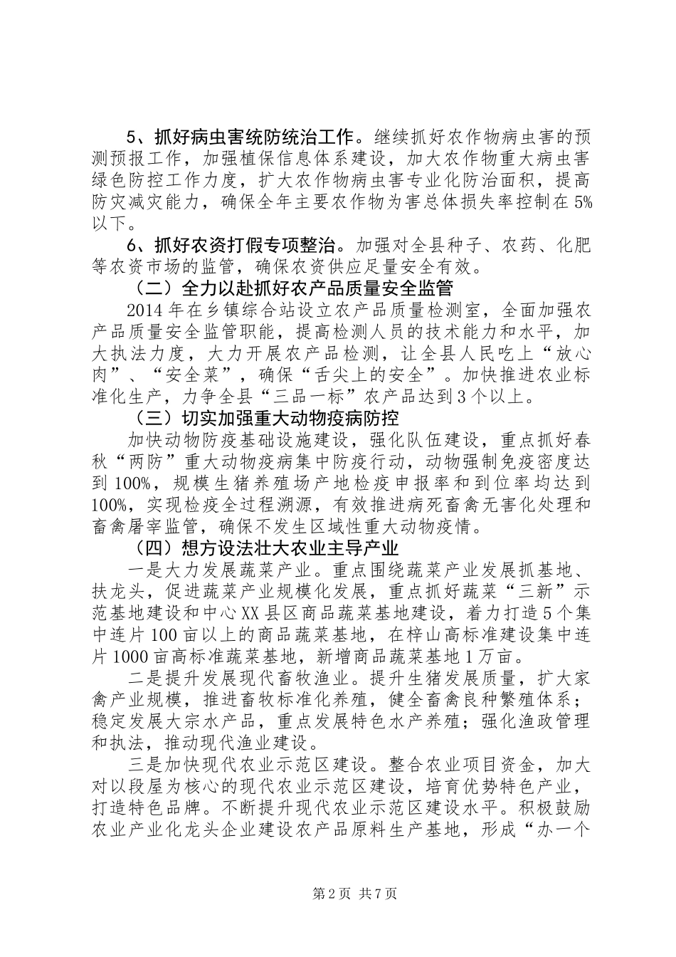 农业和粮食局工作要点3篇_第2页