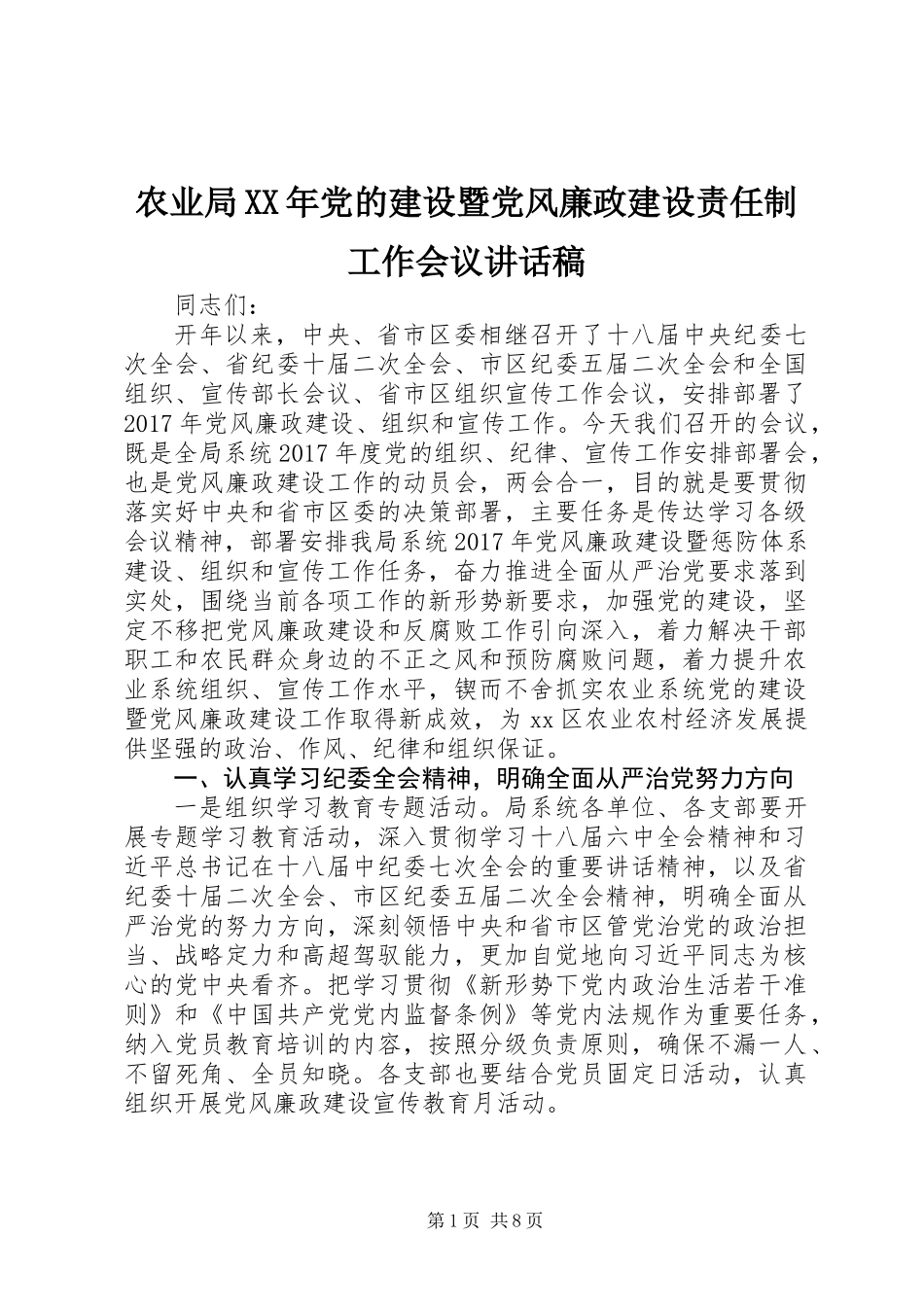 农业局XX年党的建设暨党风廉政建设责任制工作会议讲话稿_第1页