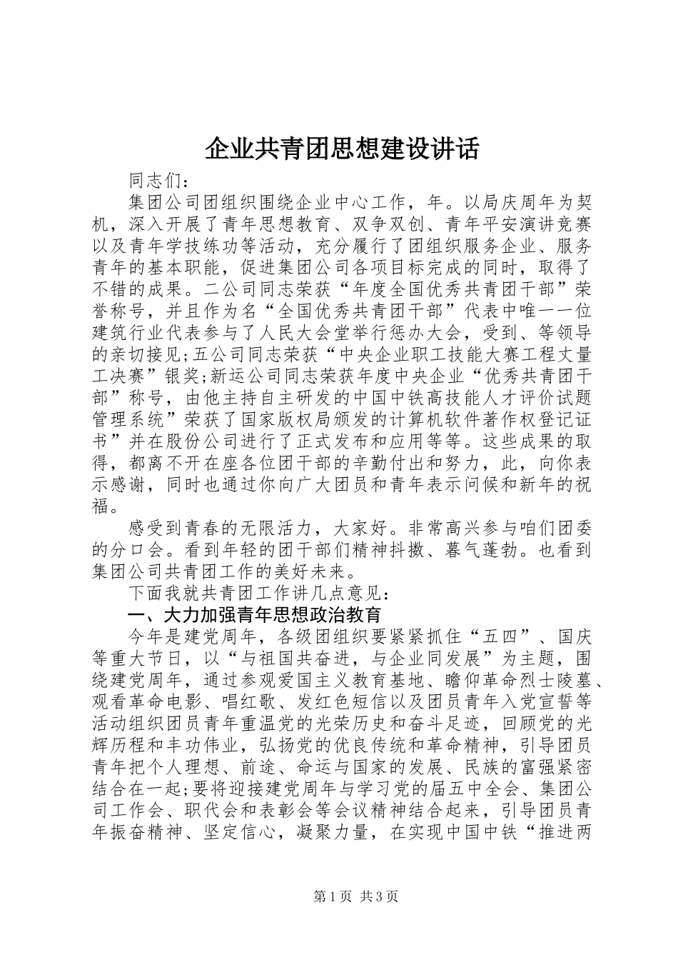 企业共青团思想建设讲话_第1页