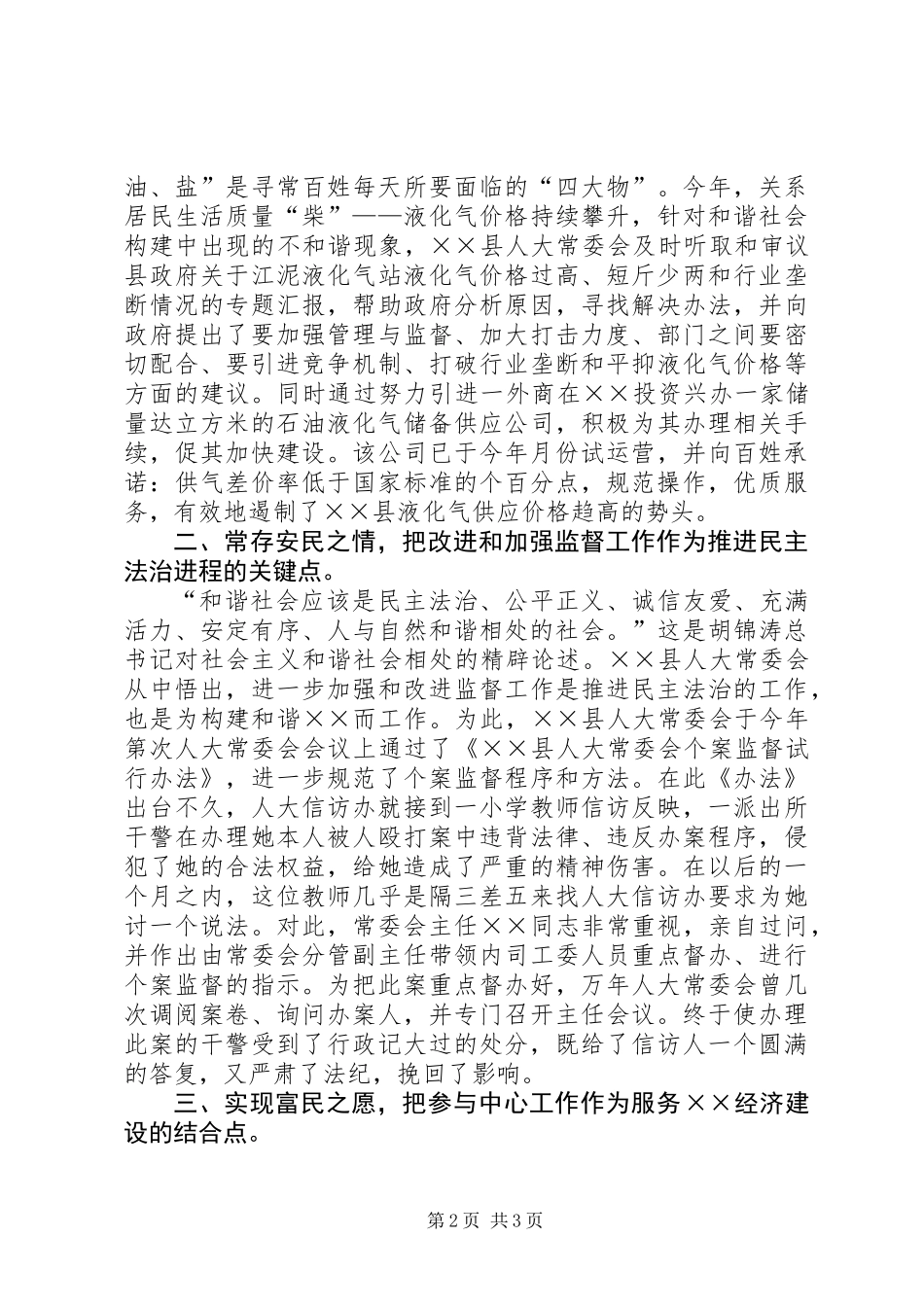 人大构建和谐社会工作总结_第2页