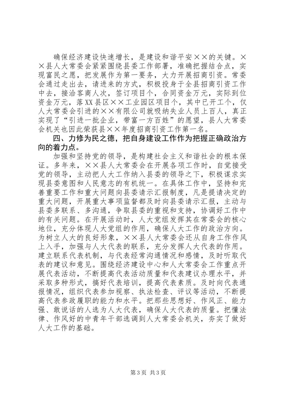 人大构建和谐社会工作总结_第3页
