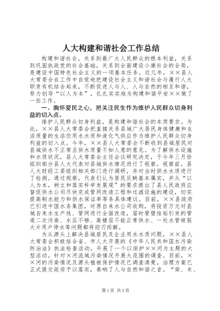 人大构建和谐社会工作总结