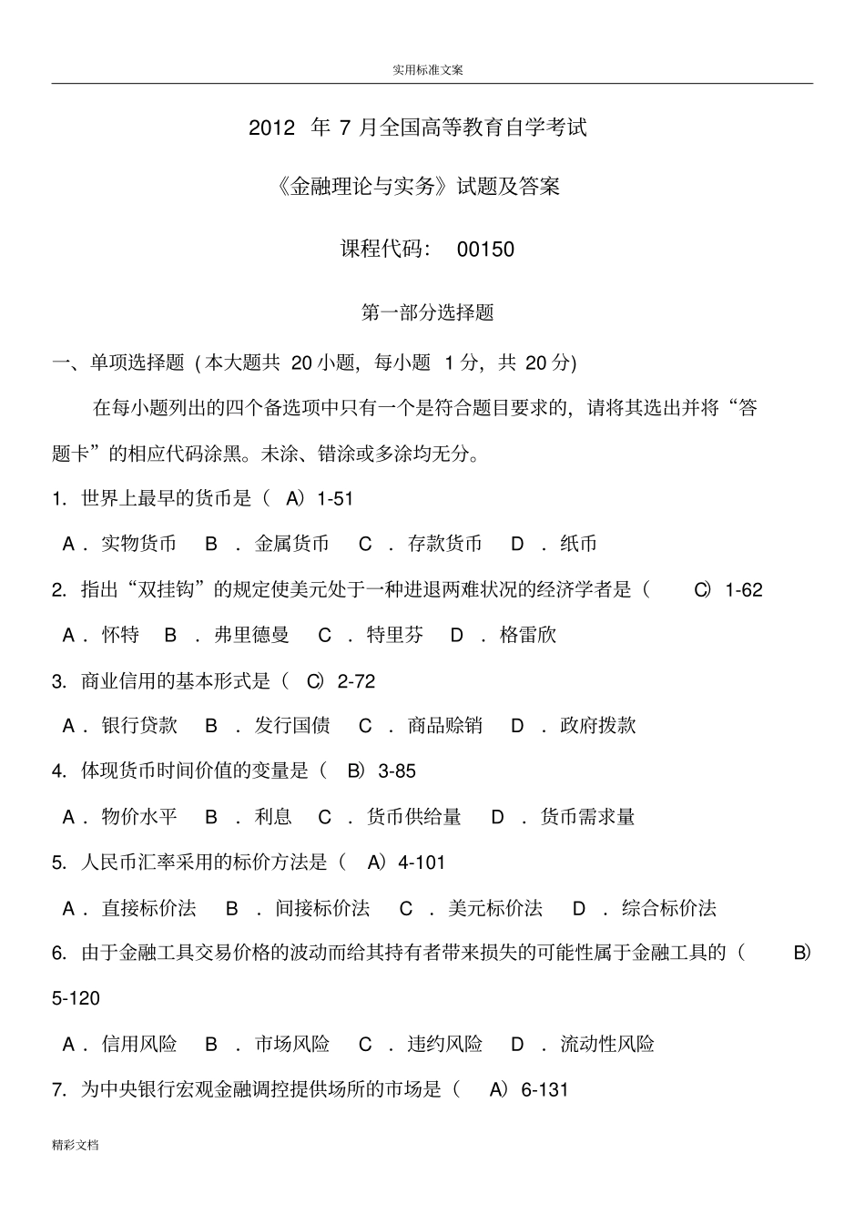 2018年7月全国自考金融理论与实务试题及问题详解_第1页