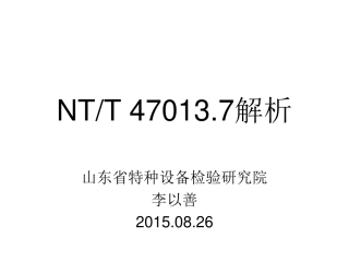 NB T 47013.7解析